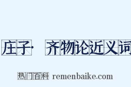 庄子·齐物论近义词是什么意思的图片